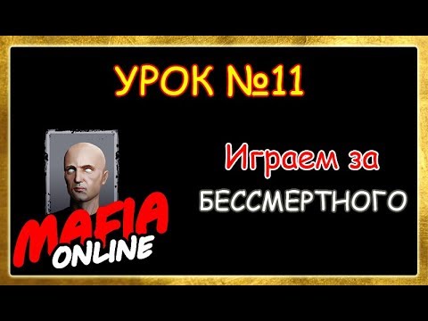 Видео: Урок №11 Играем за Бессмертного (Мафия Онлайн)