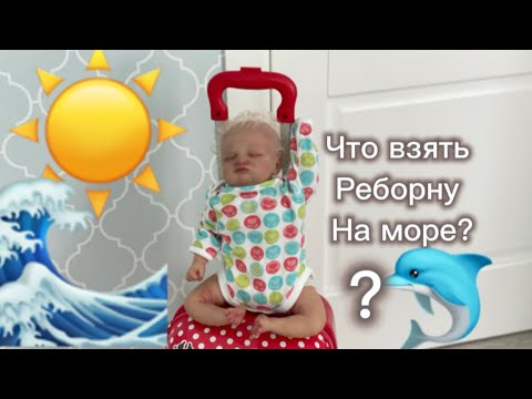 Видео: Что взять реборну на море?🐬🌊what to take reborn to the sea?☀️❤️