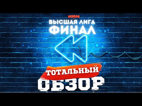 Видео: КВН-2024. ФИНАЛ. ТОТАЛЬНЫЙ ОБЗОР.