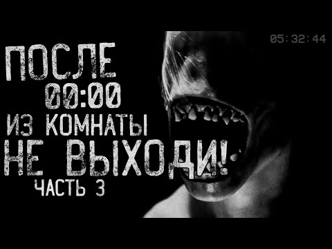 Видео: страшные истории - ПОСЛЕ 00:00 ИЗ КОМНАТЫ НЕ ВЫХОДИ! #3 | ужасы | мистика