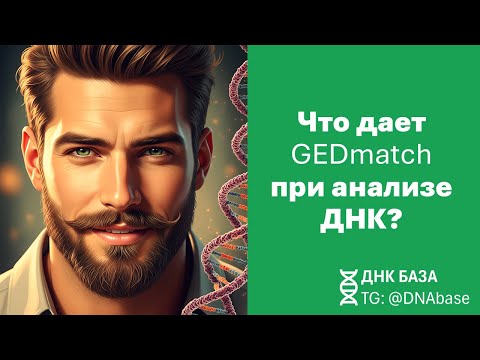 Видео: Как найти больше родственников после сдачи аутосомного теста? Обзор GEDmatch (2025)