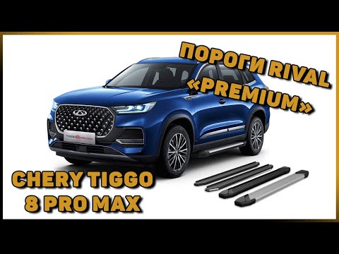 Видео: ПОРОГИ-ПОДНОЖКИ НА CHERY TIGGO 8 PRO MAX