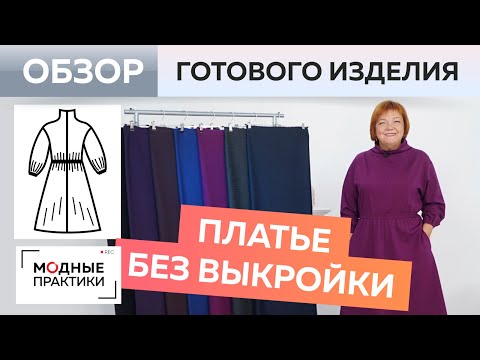 Видео: Платье без выкройки. Уютное теплое платье-клеш из джерси с воротником-хомут. Обзор готового изделия.
