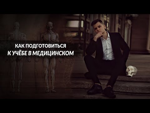 Видео: КАК ПОДГОТОВИТЬСЯ К УЧЁБЕ В МЕДИЦИНСКОМ