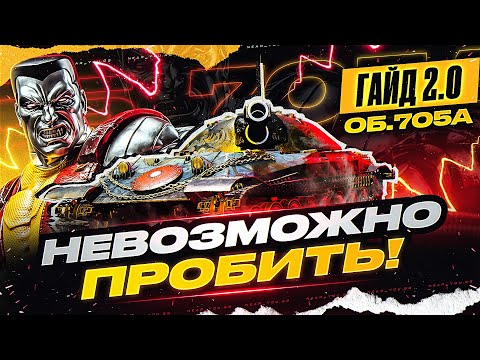 Видео: Объект 705А - Невозможно Пробить Броню! [Гайд 2.0 WoT]
