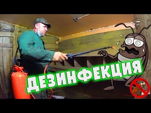 Видео: ДЕЗИНФЕКЦИЯ//БЕЛИМ САРАЙ САДОВЫМ ОПРЫСКИВАТЕЛЕМ//деревенские будни