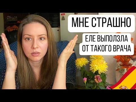 Видео: ОНА МОЙ ХУДШИЙ СТРАХ - НАКИПЕЛО • ЧТО НЕ ТАК С ВРАЧАМИ в Испании?