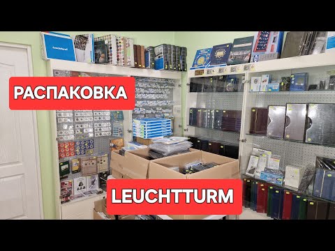 Видео: Какие альбомные навости у Leuchtturm #ШКОБ🧡🧡🧡 распаковка №22