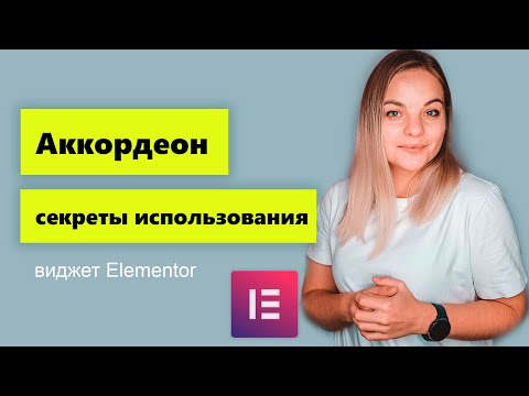 Видео: Виджет Accordion в Elementor.  Возможности о которых вы не знали