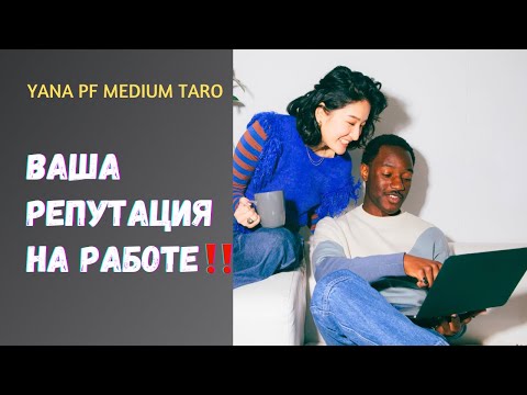 Видео: #ТАРО‼️ЧТО ДУМАЮТ НАЧАЛЬСТВО❓КОЛЛЕГИ❓