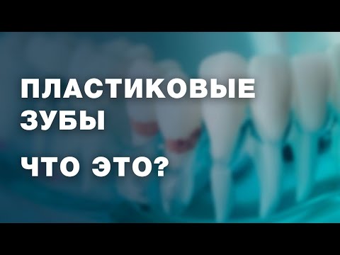 Видео: Пластмассовые зубы: что это? / Пластиковые виниры / Пластиковые зубы