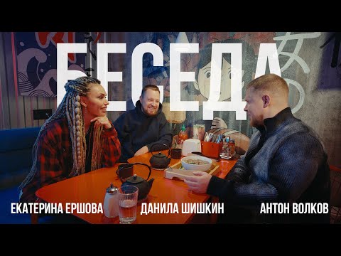 Видео: Беседа. Екатерина Ершова, Данила Шишкин, Антон Волков