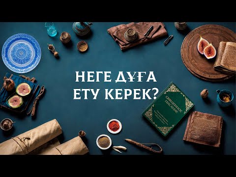 Видео: Неге дұға ету керек? | 3 сабақ 📖