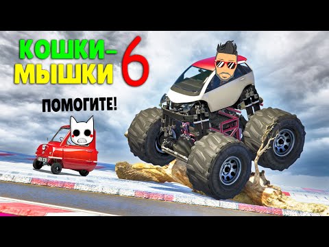 Видео: КОШКИ-МЫШКИ 6. ВОЗРОЖДЕНИЕ КРУТОГО РЕЖИМА ДЕРБИ В ГТА 5 ОНЛАЙН!