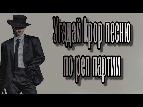 Видео: Угадай kpop песню по реп партии