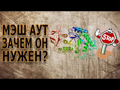 Видео: Мэш аут зачем он нужен?