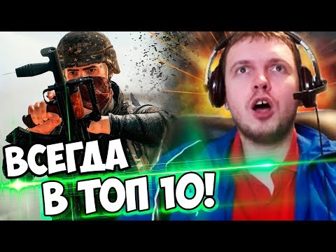 Видео: ПАПИЧ В ТОП 10 PUBG КАЖДУЮ КАТКУ! 65%