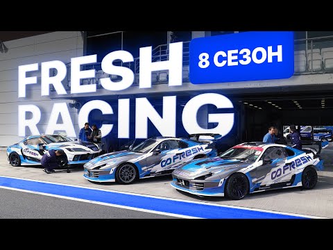 Видео: Новый уровень FRESH RACING. 1 ЭТАП RDS GP 2024