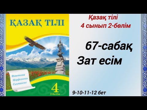 Видео: 4 сынып. Қазақ тілі. 67-сабақ. Зат есім.  Қазақ тілі 4сынып 2-бөлім #4сыныпқазақтілі67сабақ