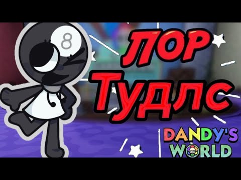 Видео: ЛОР ТУДЛС. Мир Денди 