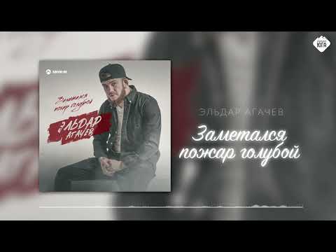 Видео: Эльдар Агачев - Заметался пожар голубой | Музыка Юга