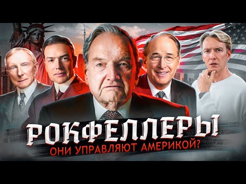 Видео: Рокфеллеры - вся правда про самую влиятельную семью Америки