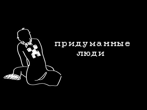 Видео: придуманные люди- JDH