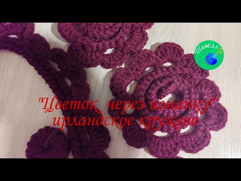 Видео: "Цветок через изнанку" ирландское кружево
