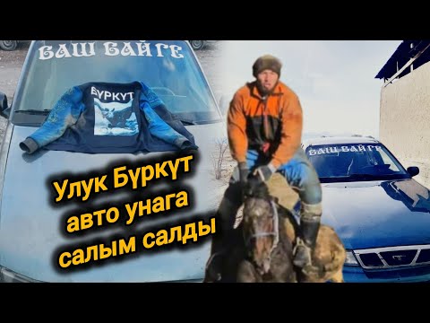 Видео:  Улук Бүркүт балбан Бекзат саяпкердин атында бир авто унага салым салды🇰🇬🐎🤲