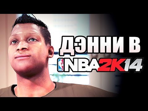 Видео: ДЭННИ ЛОУРЕНС В NBA 2K14! ● КАРЬЕРА ЗА ЦЕНТРОВОГО?