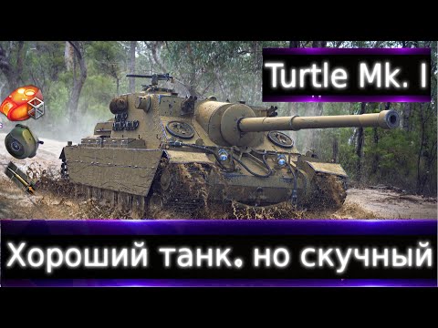 Видео: Turtle Mk. I Live смотр 💰🔥 Тортойз на 8 уровне. Хороший так, но скучный.