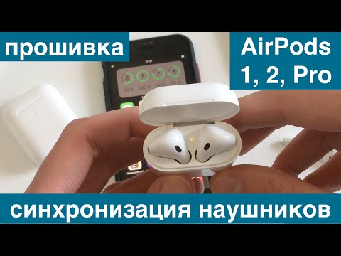 Видео: Перепрошивка синхронизация наушников AirPods