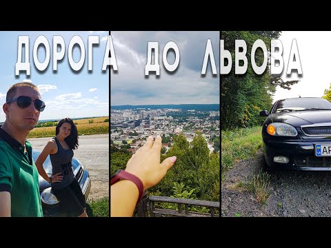 Видео: Едем во ЛЬВОВ на Daewoo Lanos / 1000км