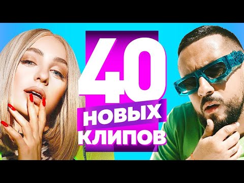 Видео: 40 НОВЫХ ЛУЧШИХ КЛИПОВ Сентябрь 2021. Самые горячие видео. Главные хиты страны. (Сборник) 12+