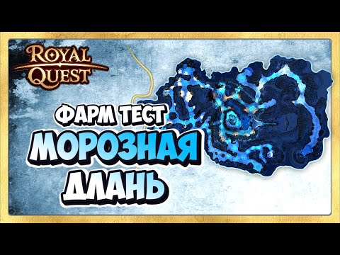 Видео: 🎬 Royal Quest Где Фармить. Морозная Длань Фарм Тест