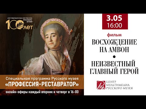 Видео: «Неизвестный главный герой» и «Восхождение на Амвон». Из программы «Профессия - реставратор»