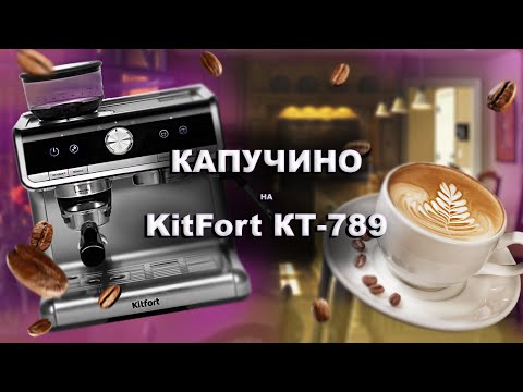Видео: Как сделать капучино на кофе-станции KitFort КТ-789