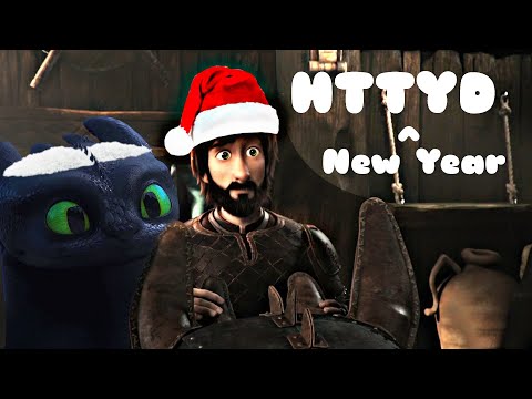 Видео: HTTYD ^ NEW YEAR | Ч.О | Новогодняя песня