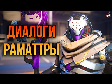 Видео: Раматтра: все диалоги из Overwatch 2 (на русском языке)