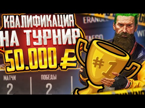 Видео: ДВА ТОП 1 ПОДРЯД НА КВАЛИФИКАЦИЯХ ЗА 50.000 РУБЛЕЙ В PUBG