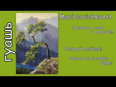 Видео: Как нарисовать Летний пейзаж Сосна на склоне гор#МарияУсович#MariUsovichRuArt
