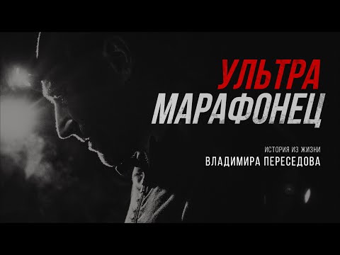Видео: Ультрамарафонец