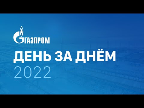 Видео: «Газпром» день за днем — 2022