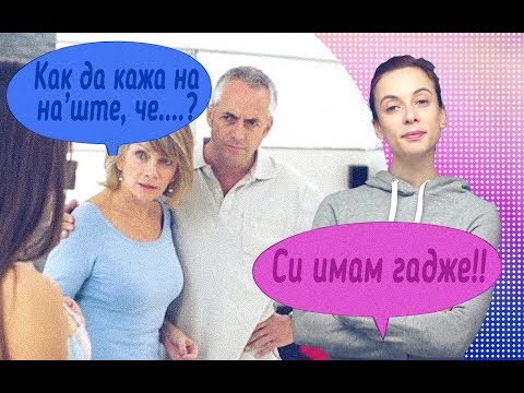 Видео: Как да кажа на наш'те, че имам гадже?