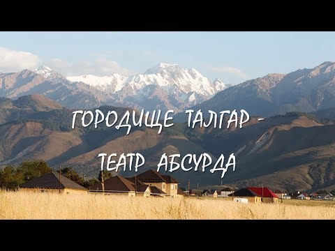 Видео: ГОРОДИЩЕ ТАЛГАР - ТЕАТР АБСУРДА