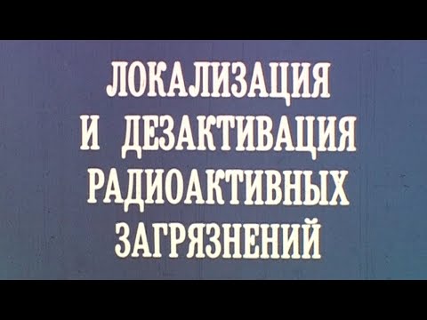 Видео: Дезактивация радиоактивных загрязнений 1987г. // Decontamination of radioactive contamination