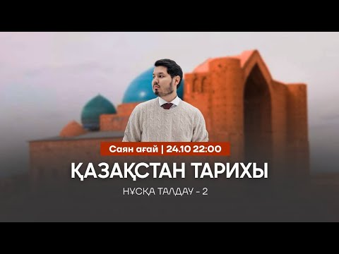 Видео: ҚАЗАҚСТАН ТАРИХЫ | НҰСҚА ТАЛДАУ-2 | САЯН АҒАЙ
