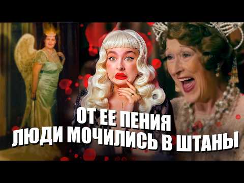 Видео: ХУДШАЯ ПЕВИЦА В ИСТОРИИ!