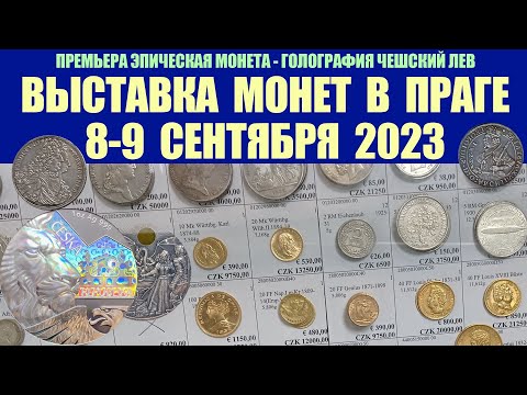 Видео: ⚡  8-9 СЕНТЯБРЯ 2023 ⚡ ВЫСТАВКА МОНЕТ В ПРАГЕ ⚡ МОНЕТЫ ПРАГА ⚡  МОНЕТЫ СЕРЕБРО ЗОЛОТО ⚡ НУМИЗМАТИКА