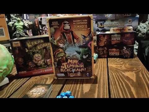 Видео: Мяу, Тёмный властелин! Правила игры